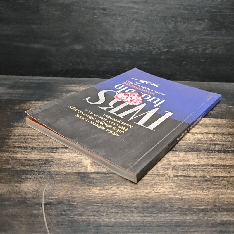 เพชรในดวงใจ - พระครูศรีปริยัติวิสุทธิ์