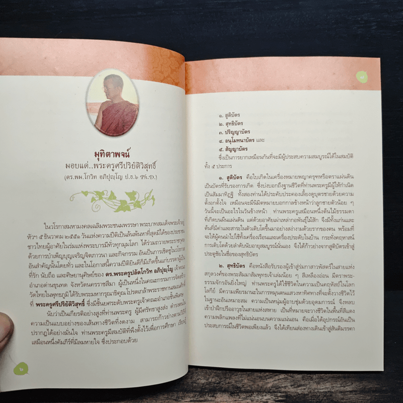 เพชรในดวงใจ - พระครูศรีปริยัติวิสุทธิ์