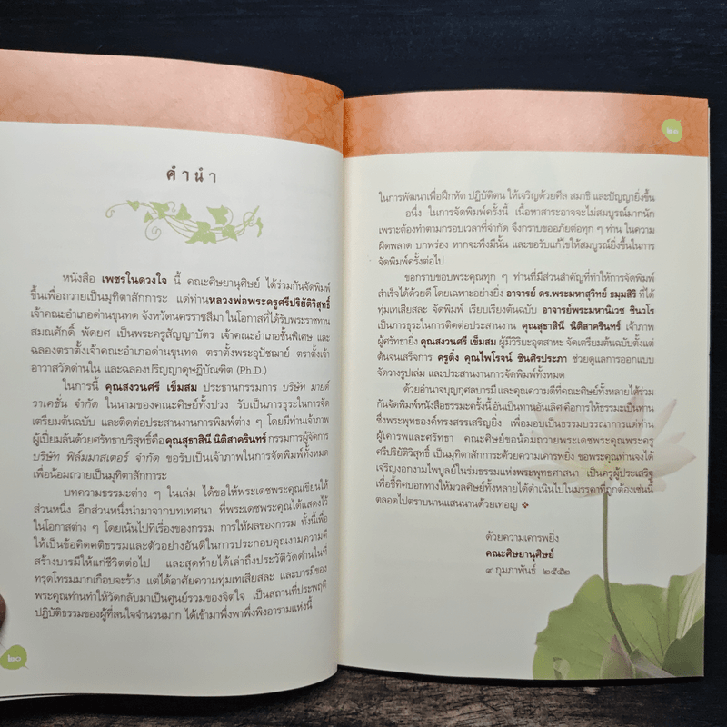 เพชรในดวงใจ - พระครูศรีปริยัติวิสุทธิ์