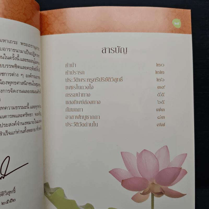 เพชรในดวงใจ - พระครูศรีปริยัติวิสุทธิ์