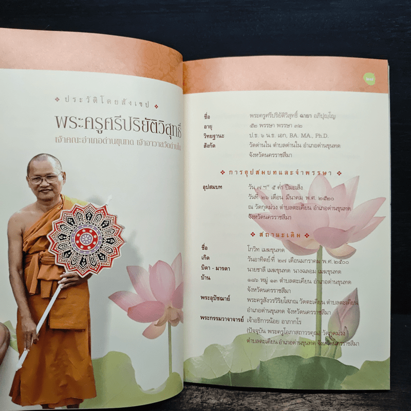 เพชรในดวงใจ - พระครูศรีปริยัติวิสุทธิ์