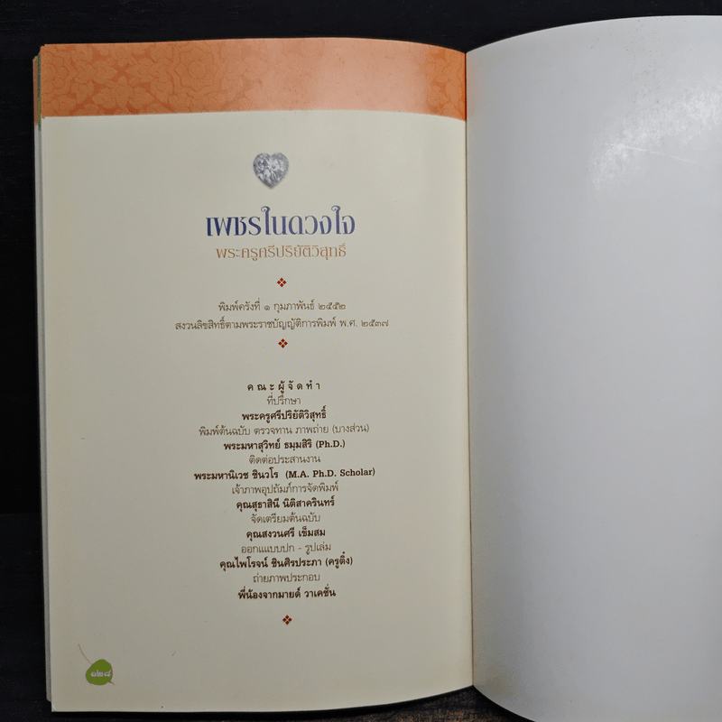 เพชรในดวงใจ - พระครูศรีปริยัติวิสุทธิ์