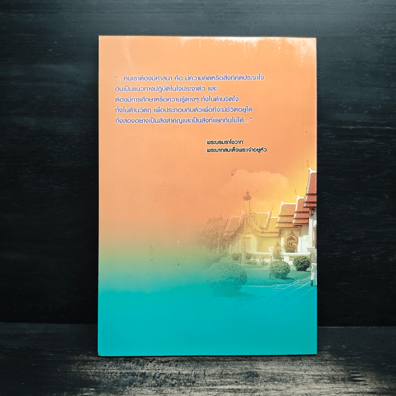 วิสัยทัศน์ในการเผยแผ่ศาสนาและจริยธรรม การส่งเสริมศาสนา - สมพร เทพสิทธา