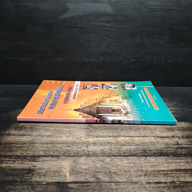 วิสัยทัศน์ในการเผยแผ่ศาสนาและจริยธรรม การส่งเสริมศาสนา - สมพร เทพสิทธา