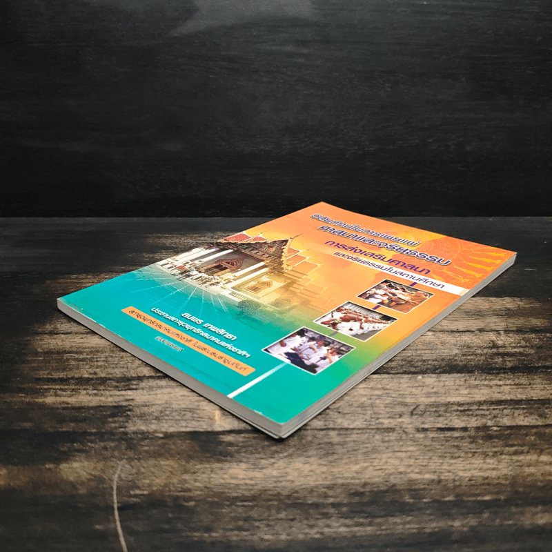 วิสัยทัศน์ในการเผยแผ่ศาสนาและจริยธรรม การส่งเสริมศาสนา - สมพร เทพสิทธา