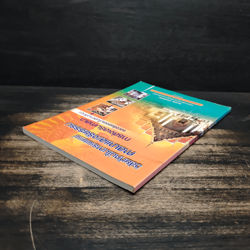 วิสัยทัศน์ในการเผยแผ่ศาสนาและจริยธรรม การส่งเสริมศาสนา - สมพร เทพสิทธา