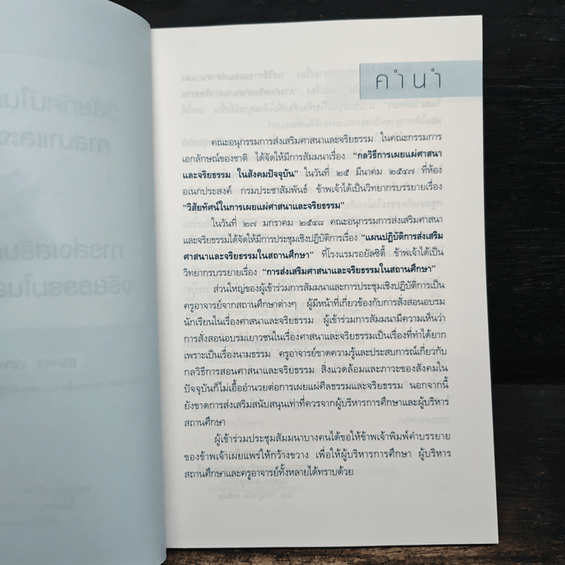 วิสัยทัศน์ในการเผยแผ่ศาสนาและจริยธรรม การส่งเสริมศาสนา - สมพร เทพสิทธา