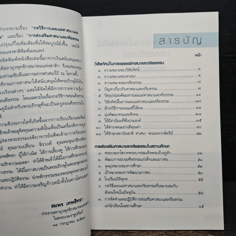วิสัยทัศน์ในการเผยแผ่ศาสนาและจริยธรรม การส่งเสริมศาสนา - สมพร เทพสิทธา
