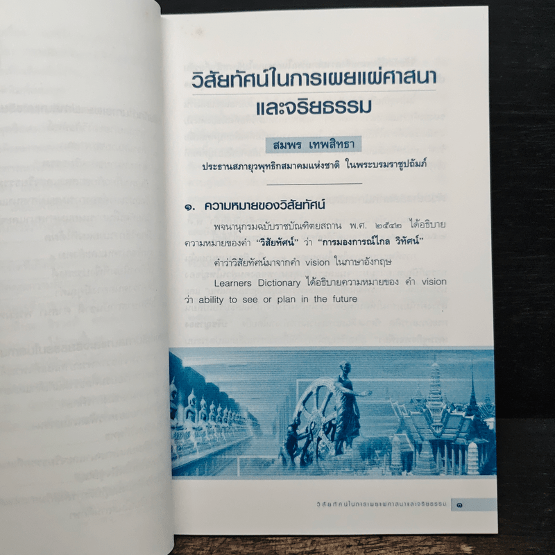 วิสัยทัศน์ในการเผยแผ่ศาสนาและจริยธรรม การส่งเสริมศาสนา - สมพร เทพสิทธา