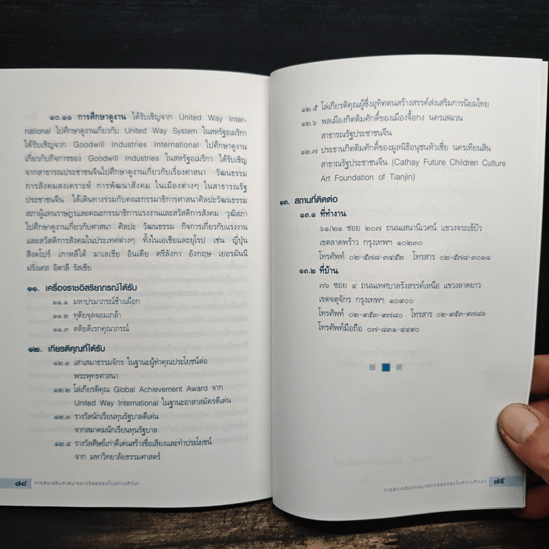 วิสัยทัศน์ในการเผยแผ่ศาสนาและจริยธรรม การส่งเสริมศาสนา - สมพร เทพสิทธา