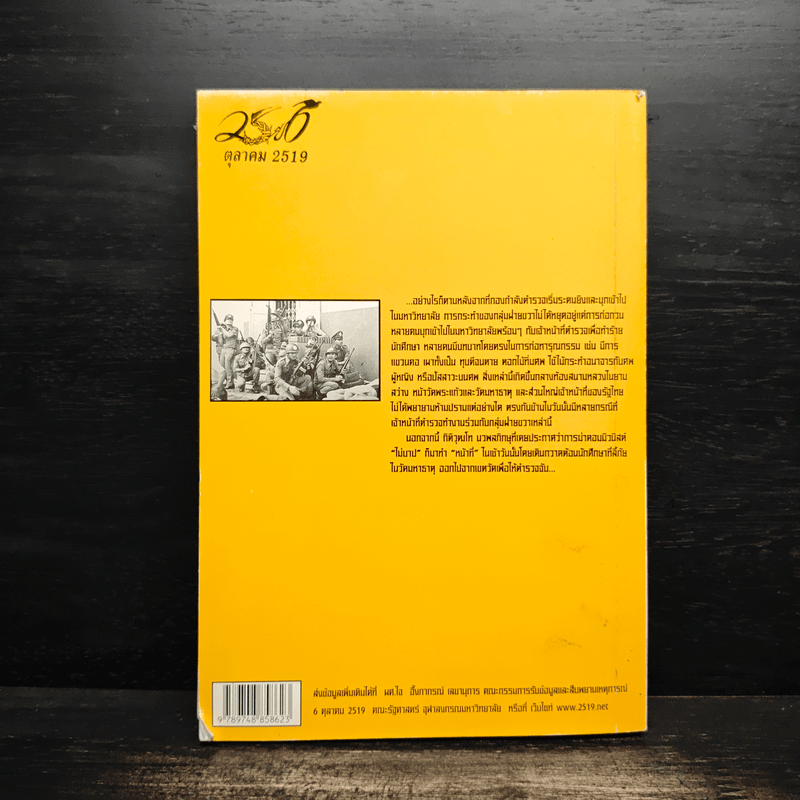 อาชญากรรมรัฐในวิกฤตการเปลี่ยนแปลง 6 ตุลาคม 2519