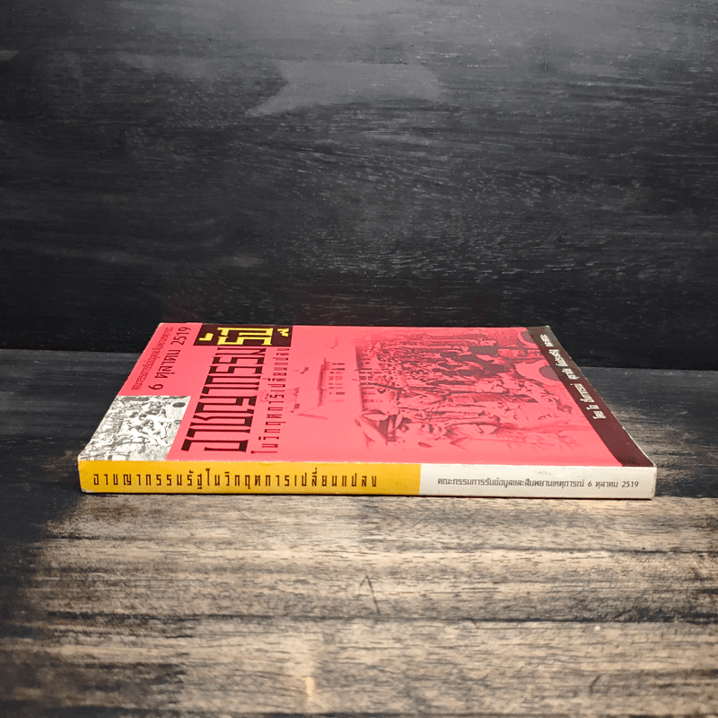 อาชญากรรมรัฐในวิกฤตการเปลี่ยนแปลง 6 ตุลาคม 2519