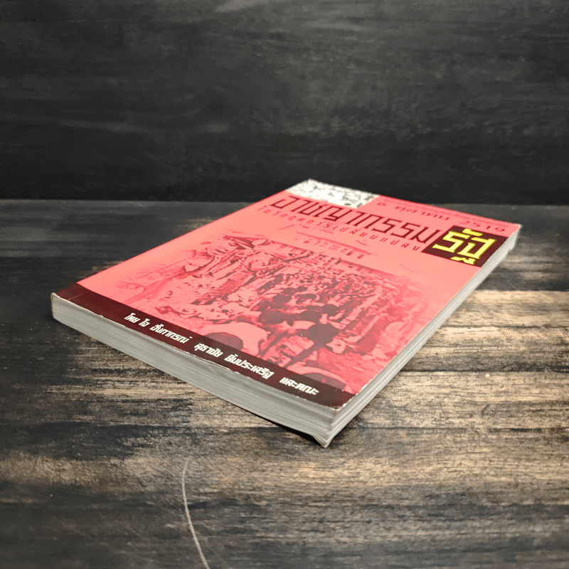 อาชญากรรมรัฐในวิกฤตการเปลี่ยนแปลง 6 ตุลาคม 2519