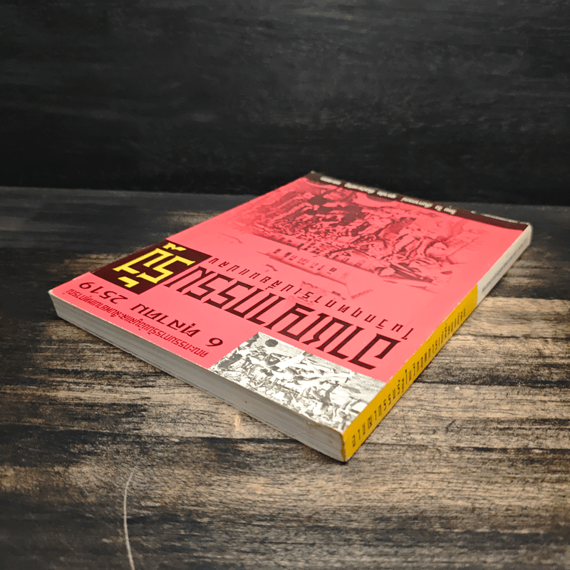 อาชญากรรมรัฐในวิกฤตการเปลี่ยนแปลง 6 ตุลาคม 2519