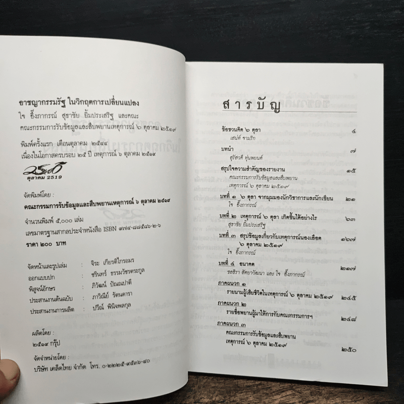 อาชญากรรมรัฐในวิกฤตการเปลี่ยนแปลง 6 ตุลาคม 2519