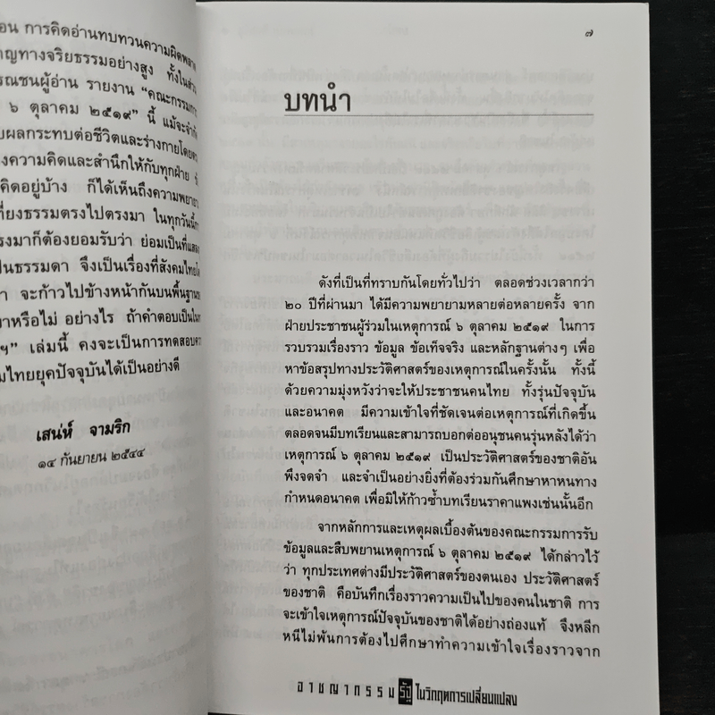 อาชญากรรมรัฐในวิกฤตการเปลี่ยนแปลง 6 ตุลาคม 2519