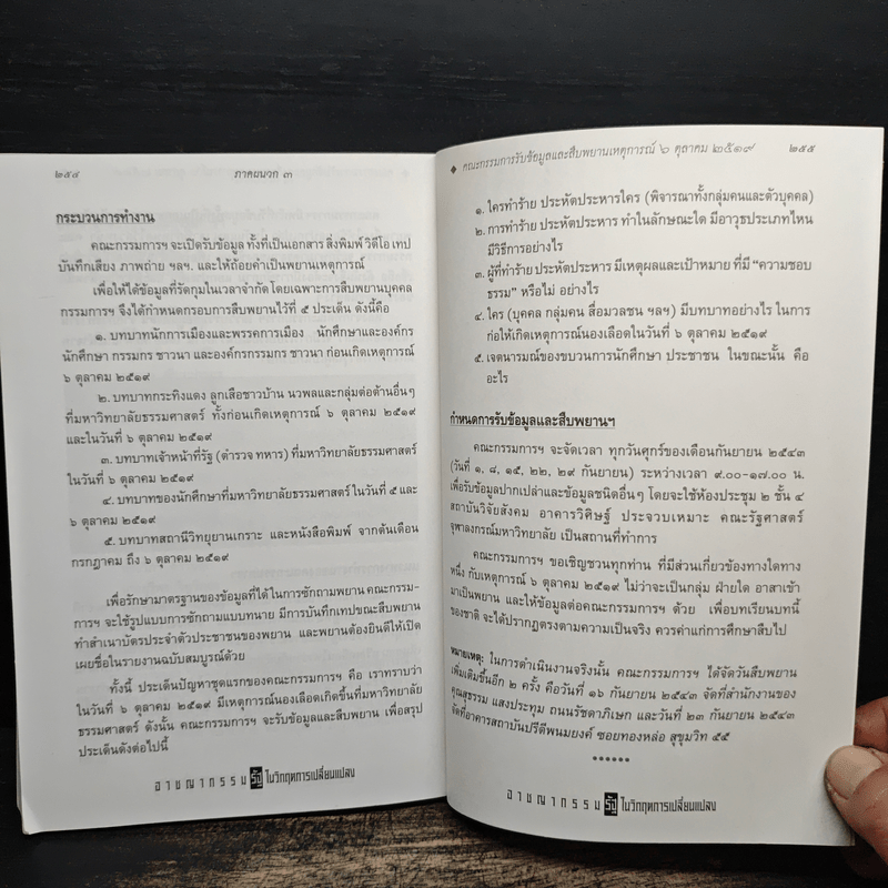 อาชญากรรมรัฐในวิกฤตการเปลี่ยนแปลง 6 ตุลาคม 2519