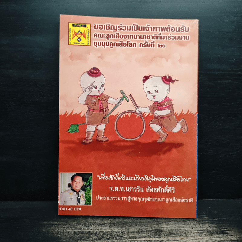 จัดระเบียบสังคมด้วยอุดมการณ์ลูกเสือ