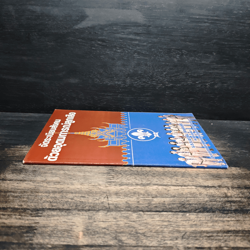 จัดระเบียบสังคมด้วยอุดมการณ์ลูกเสือ