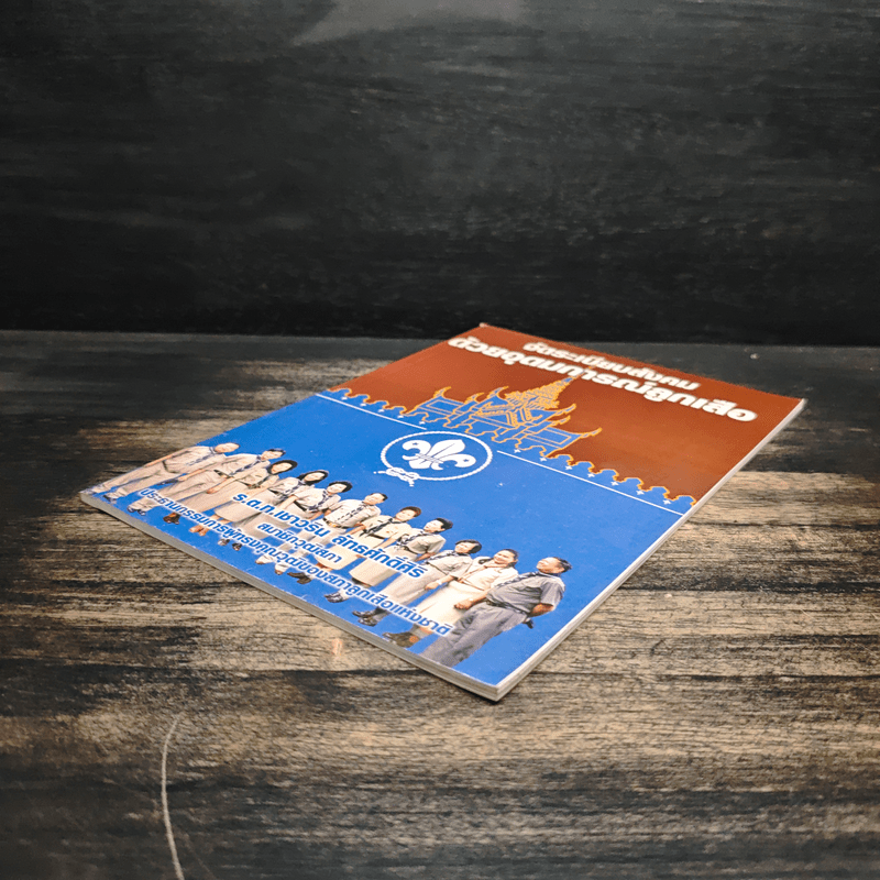 จัดระเบียบสังคมด้วยอุดมการณ์ลูกเสือ