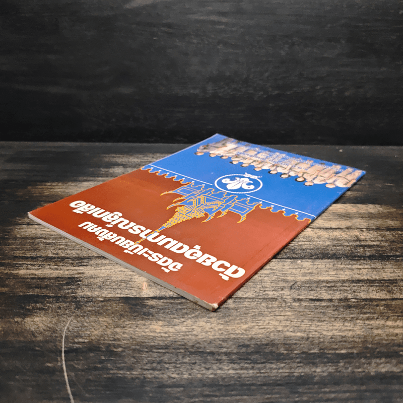 จัดระเบียบสังคมด้วยอุดมการณ์ลูกเสือ