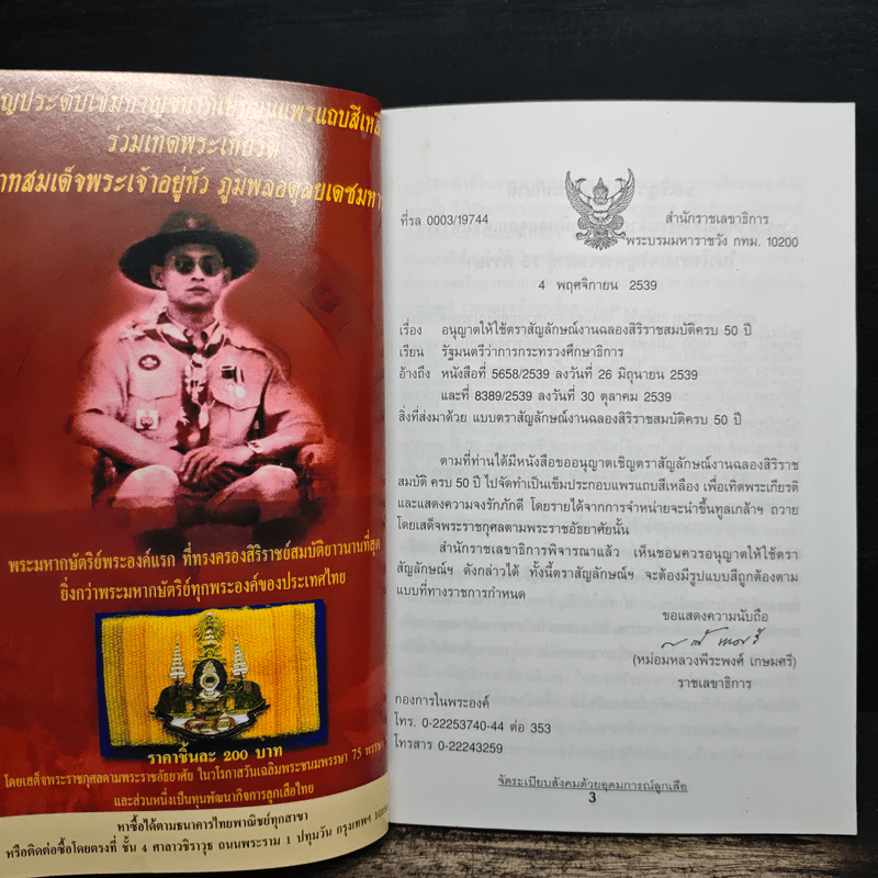 จัดระเบียบสังคมด้วยอุดมการณ์ลูกเสือ