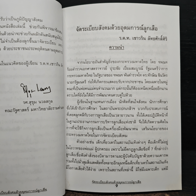 จัดระเบียบสังคมด้วยอุดมการณ์ลูกเสือ