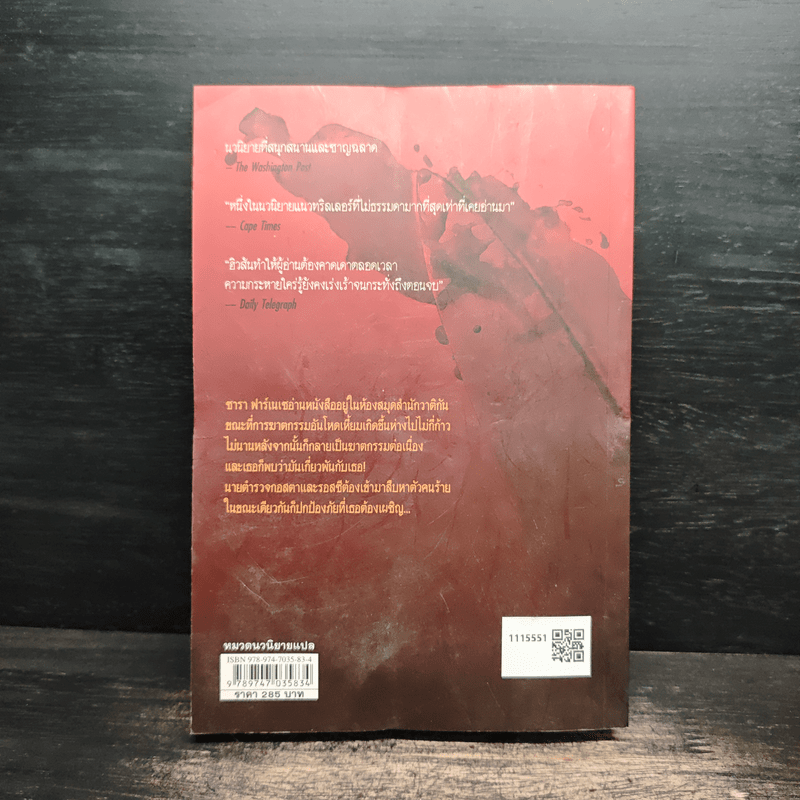 ฆาตกรรมอาถรรพ์ a Season for the Daed - David Hewson