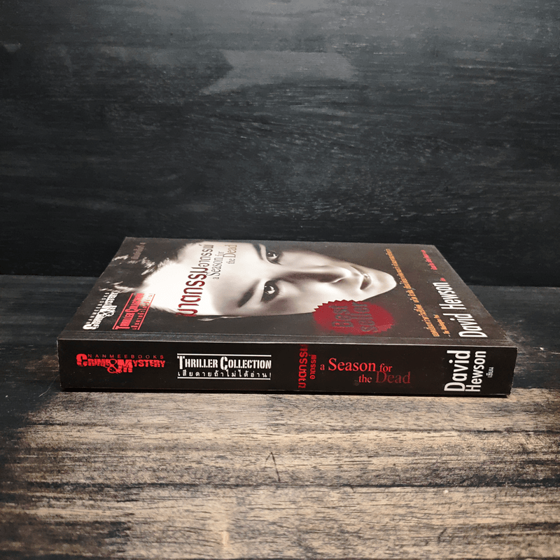ฆาตกรรมอาถรรพ์ a Season for the Daed - David Hewson