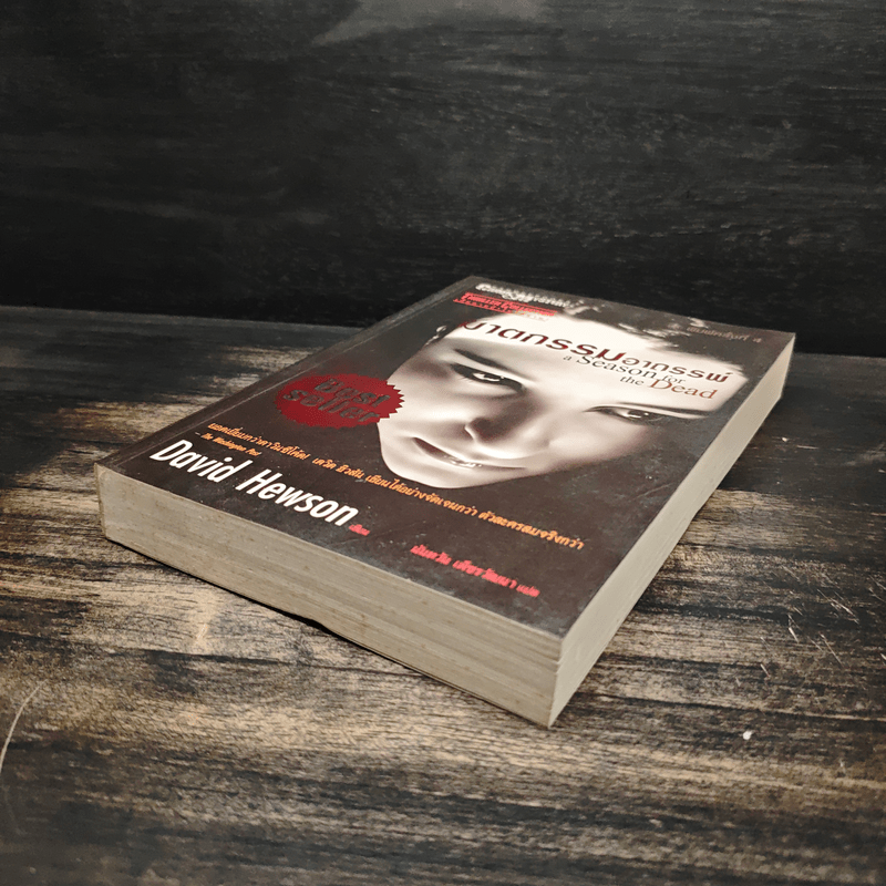 ฆาตกรรมอาถรรพ์ a Season for the Daed - David Hewson