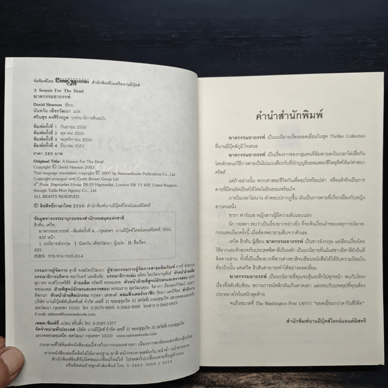 ฆาตกรรมอาถรรพ์ a Season for the Daed - David Hewson