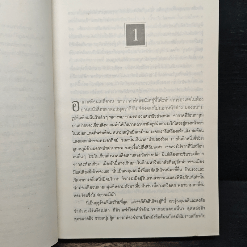 ฆาตกรรมอาถรรพ์ a Season for the Daed - David Hewson