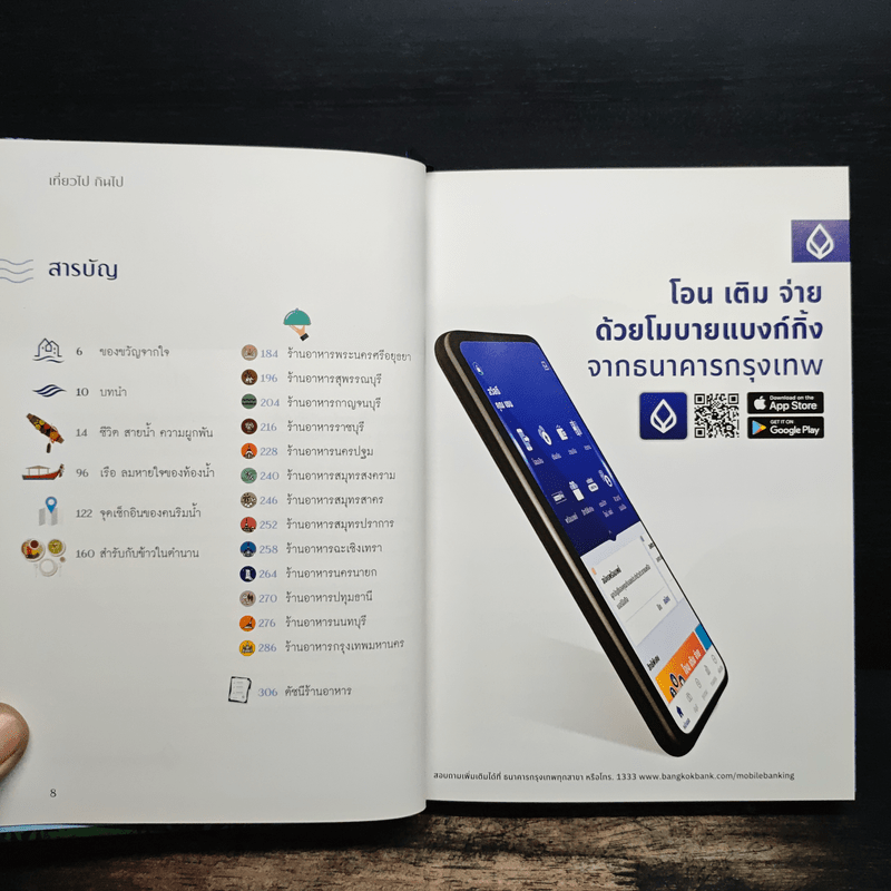 เที่ยวไปกินไป - ธนาคารกรุงเทพ