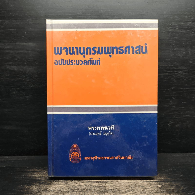 พจนานุกรมพุทธศาสน์ ฉบับประมวลศัพท์ - พระเทพเวที