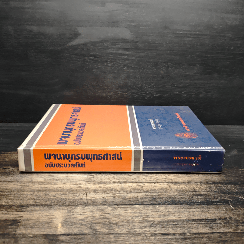 พจนานุกรมพุทธศาสน์ ฉบับประมวลศัพท์ - พระเทพเวที