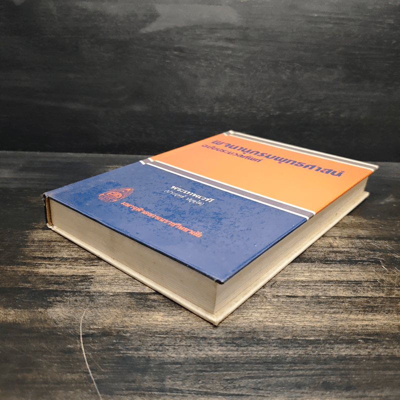 พจนานุกรมพุทธศาสน์ ฉบับประมวลศัพท์ - พระเทพเวที