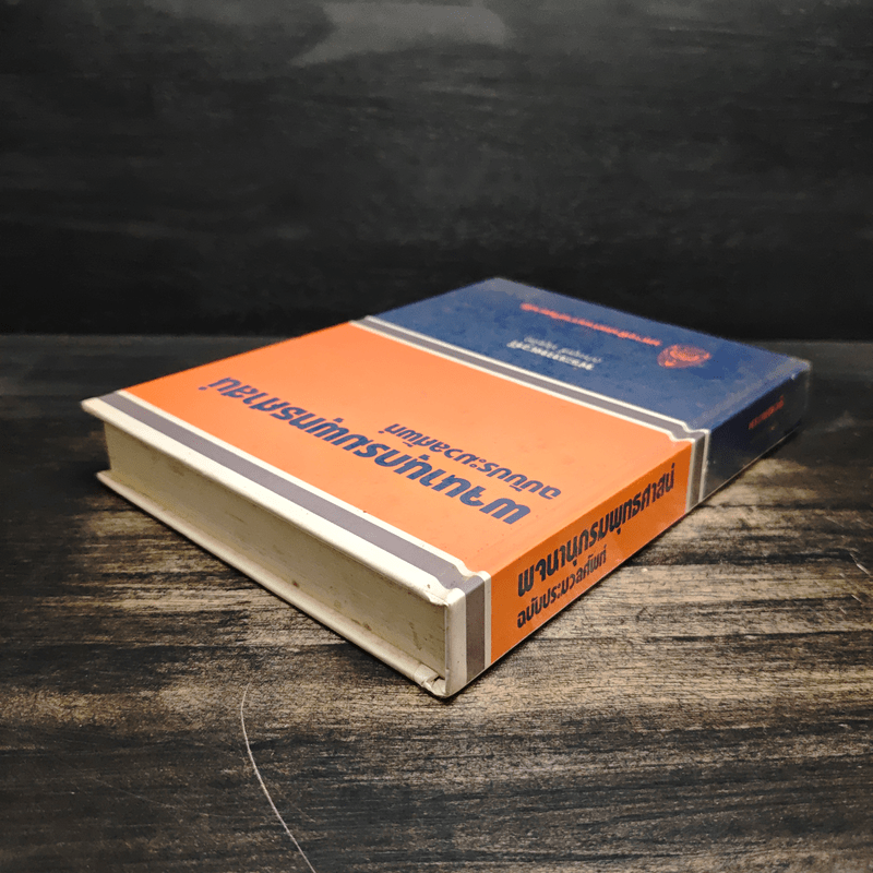 พจนานุกรมพุทธศาสน์ ฉบับประมวลศัพท์ - พระเทพเวที