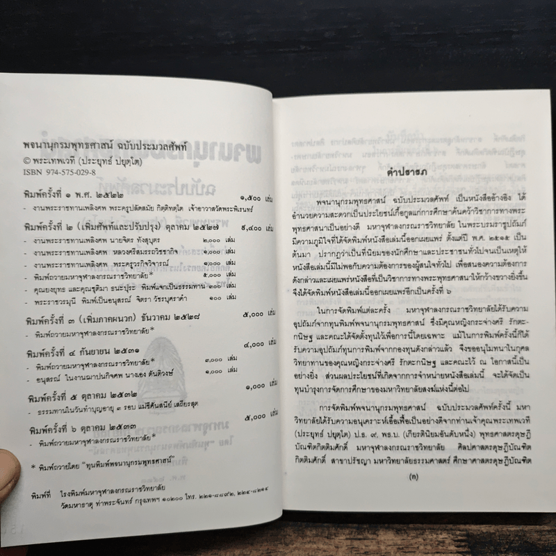 พจนานุกรมพุทธศาสน์ ฉบับประมวลศัพท์ - พระเทพเวที