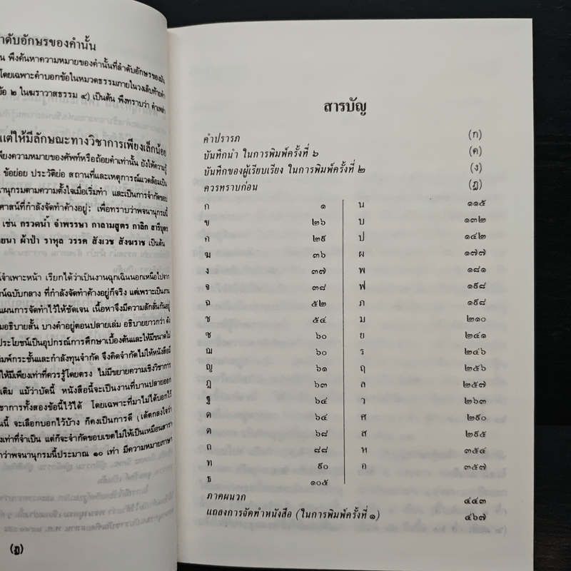พจนานุกรมพุทธศาสน์ ฉบับประมวลศัพท์ - พระเทพเวที