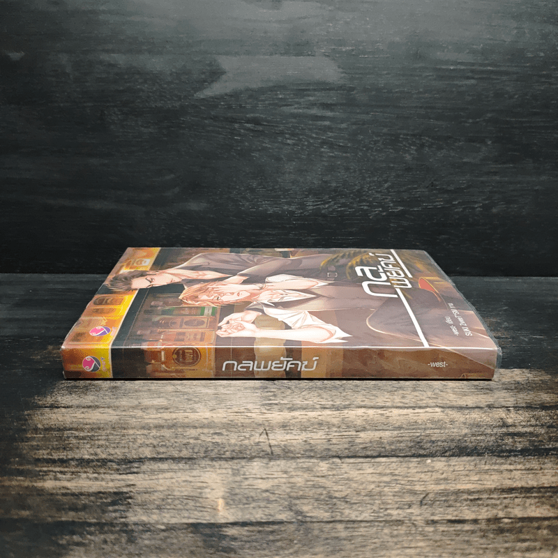 กลพยัคฆ์ - west