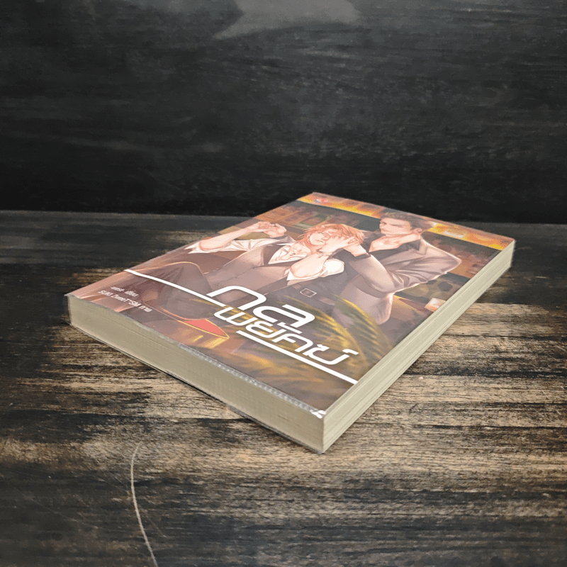 กลพยัคฆ์ - west