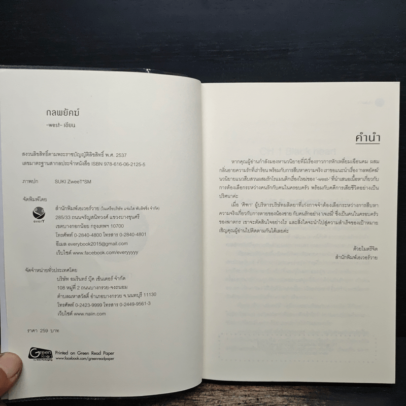 กลพยัคฆ์ - west