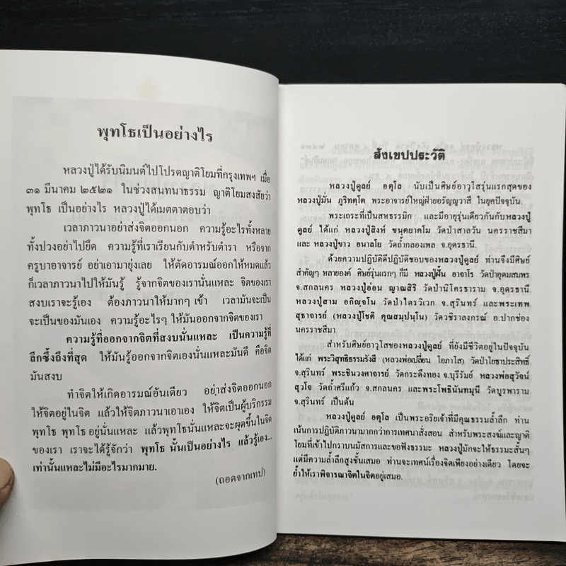 หลวงปู่ฝากไว้ - หลวงปู่ดูลย์ อตุโล