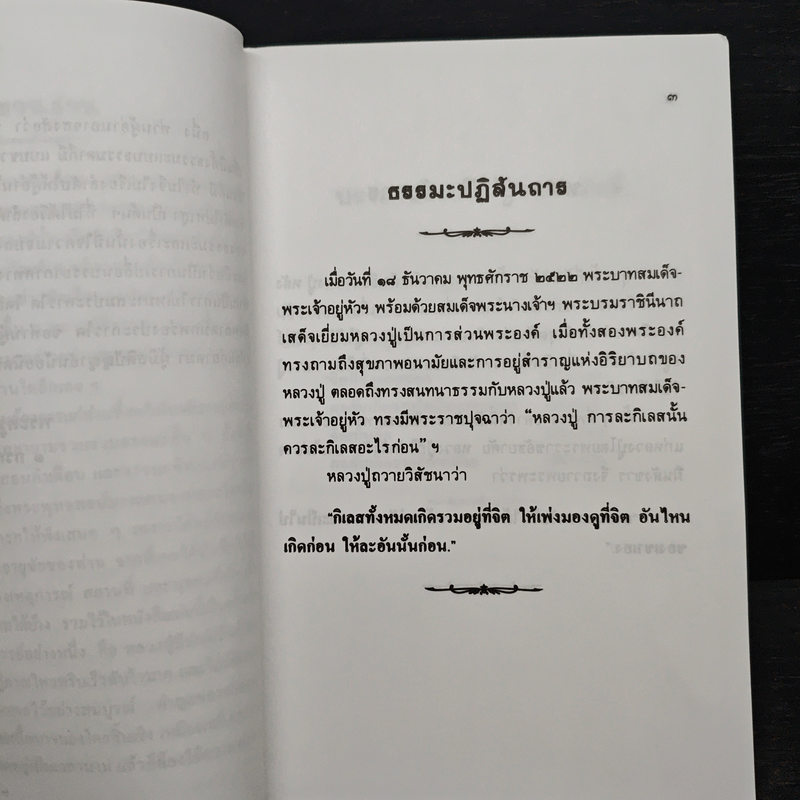 หลวงปู่ฝากไว้ - หลวงปู่ดูลย์ อตุโล