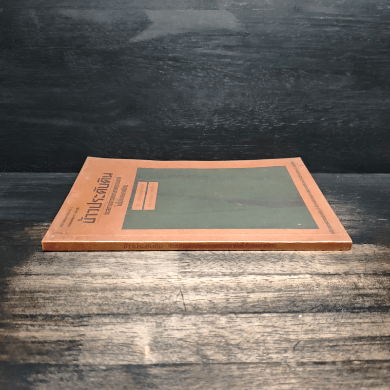 ข้าวประดับดิน - กลุ่มศึกษาเกษตรกรรมธรรมชาติ