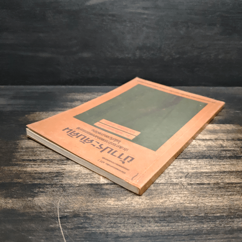 ข้าวประดับดิน - กลุ่มศึกษาเกษตรกรรมธรรมชาติ