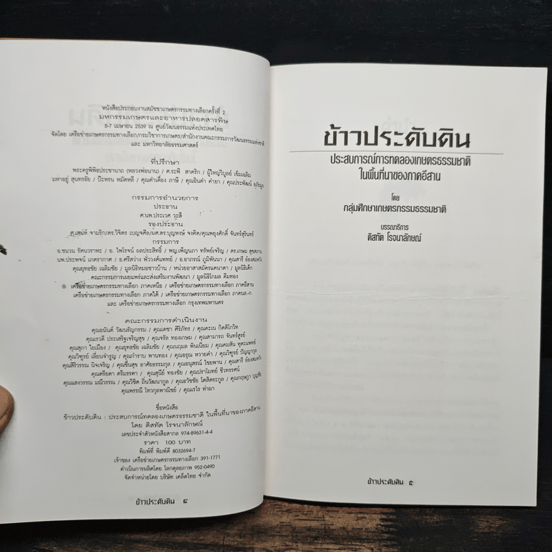 ข้าวประดับดิน - กลุ่มศึกษาเกษตรกรรมธรรมชาติ