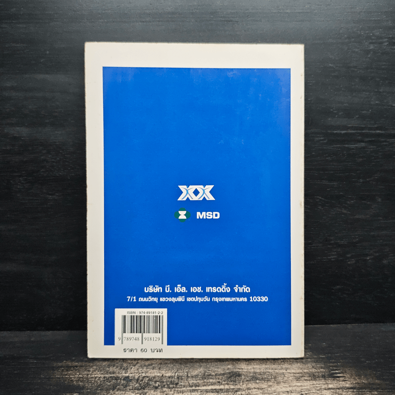 ปวดหลัง - นายแพทย์ธวัช ประสาทฤทธา