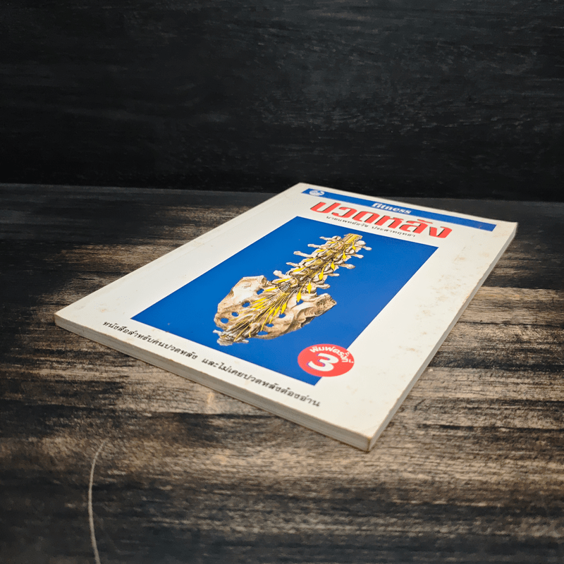 ปวดหลัง - นายแพทย์ธวัช ประสาทฤทธา