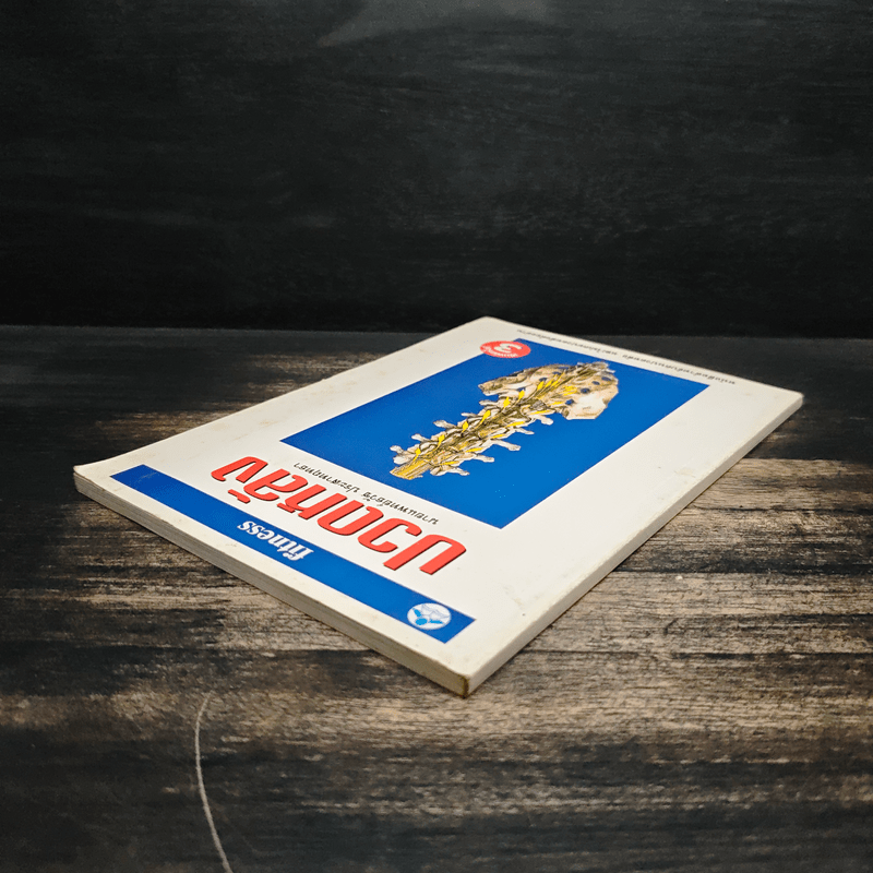 ปวดหลัง - นายแพทย์ธวัช ประสาทฤทธา